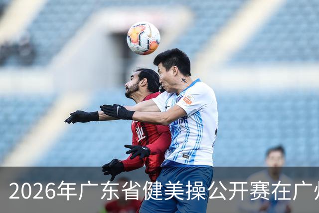 2026年广东省健美操公开赛在广州举行